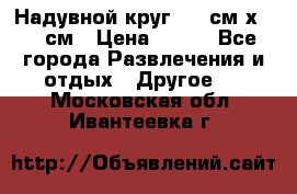 Надувной круг 100 см х 100 см › Цена ­ 999 - Все города Развлечения и отдых » Другое   . Московская обл.,Ивантеевка г.